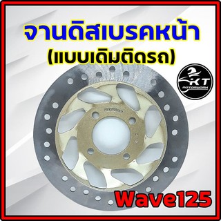 จานดิส หน้า Wave125 Wave125S Wave125R คุณภาพ100% จานดิสเบรคหน้า จานดิสเดิม