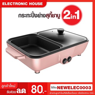 กระทะปิ้งย่างสุกี้ชาบู 2 in 1 รุ่น FJ-66v