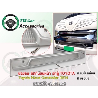 ช่องลมกันชนหน้ารถตู้ Toyota Commuter Hiace