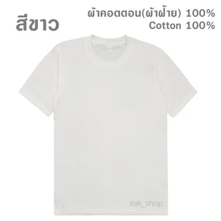 เสื้อยืดคอกลม สีพื้น ไซส์ S - 5XL ทรงตรง ใส่ได้ทั้งผู้ชาย และ ผู้หญิง