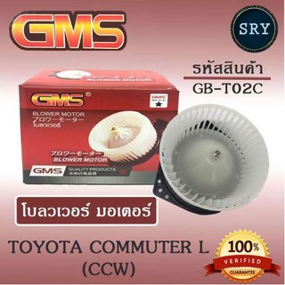 พัดลมโบลเวอร์ มอเตอร์ Blower Motor Toyota Commuter L (CCW) ( รหัสสินค้า GB-T02C )