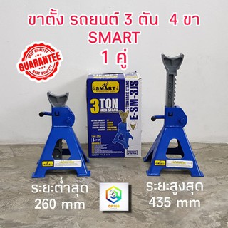 SMART ขาตั้งยกรถ ขาตั้งรถยนต์ 4 ขา รับน้ำหนักได้ 3 ตัน (สีน้ำเงิน) 2 ชิ้น/ชุด รุ่น E-SM-3JS ขาตั้ง