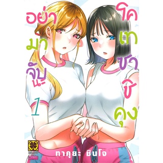 [พร้อมส่ง] หนังสือใหม่มือหนึ่ง อย่ามาจับนะ โคเทซาชิคุง เล่ม 1