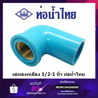 ข้องอเกลียวใน ทองเหลือง PVC 90 องศา ขนาด 1/2 นิ้ว, 3/4 นิ้ว, 1 นิ้ว ท่อน้ำไทย ข้อต่อพีวีซี