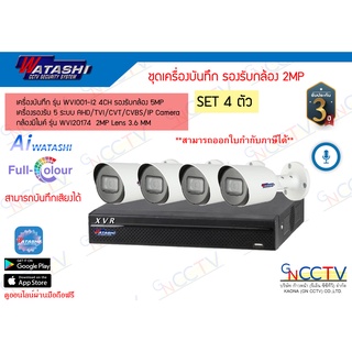 watashi ชุดกล้องวงจรปิด 4 ตัว 2MP บันทึกเสียงได้ทุกช่อง WVR001X-I2 (รุ่นใหม่) + WVI20174 มีไมค์ในตัว