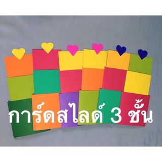 สื่อการสอนการ์ดสไลด์3ชั้น