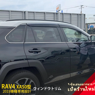 Toyota [RAV4 · ขอบหน้าต่างรถยนต์ (อะไหล่ II)] รุ่น 5 กันรอยขีดข่วน 2019 TOYOTA (JY) 8P 4279