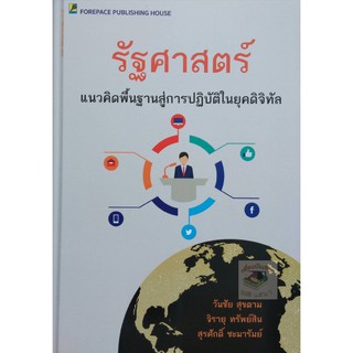 รัฐศาสตร์ แนวคิดพื้นฐานสู่การปฏิบัติในยุคดิจิทัล