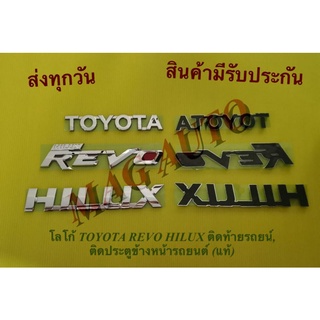 โลโก้ TOYOTA, REVO, HILUX ติดท้ายรถยนต์,ข้างประตูหน้ารถยนต์ ราคา3ชิ้น(แท้)