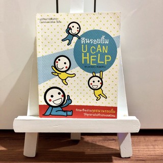หนังสือ คืนรอยยิ้ม U Can Help ⭐️ ราคาปก 99 บาท