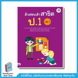 ติวสอบเข้าสาธิต ป.1 เล่ม 3