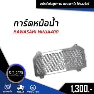 ตะแกรงหม้อน้ำ ฝาตะแกรงหม้อน้ำ การ์ดหม้อน้ำ1.5 mm KAWASAKI NINJA400 ชุดแต่ง อะไหล่แต่ง ของแต่ง ( เก็บเงินปลายทางได้ )