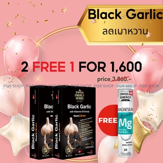 🔥2แถม1🔥 Swiss Energy Black Garlic กระเทียมดำ + วิตามินบีรวม แบบซอฟท์เจล (Soft Gel) Made in Switzerland BLA-2