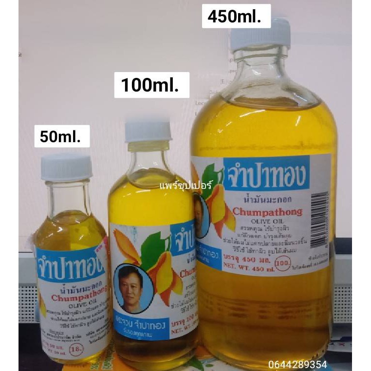 น้ำมันมะกอกจำปาทอง ทุกขนาด 🔥พร้อมส่ง🔥