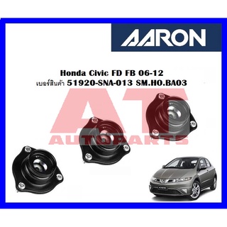 เบ้าโช๊คหน้า Honda Civic FD FB 06-12 เบอร์สินค้า 51920-SNA-013 SM.HO.BA03 ยี่ห้อ AARON ราคาต่อชิ้น