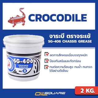 จาระบี Grease Crocodile Brand SG-406 No.2 Packed 2 Kilogram l oilsqaure