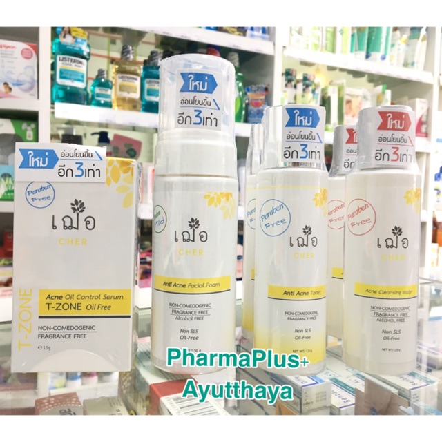 เฌอ เวชสำอางลดสิว Cher Skincare