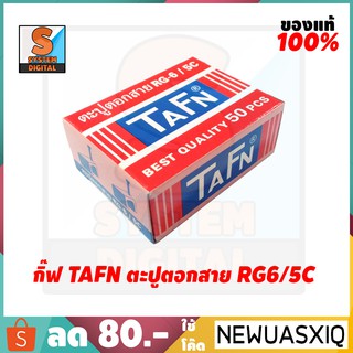 กิ๊ฟ TAFN ตะปูตอกสาย RG6/5C (แบบกล่อง 50 ตัว)