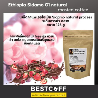 Bestcoff เมล็ดกาแฟ เอธิโอเปีย ซิดาโม Ethiopia Sidamo G1 roasted coffee 125 g