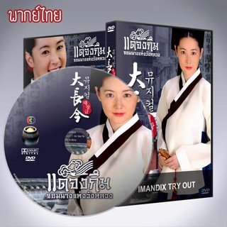 ซีรี่ส์เกาหลี แดจังกึม จอมนางแห่งวังหลวง พากย์ไทย DVD 14 แผ่น