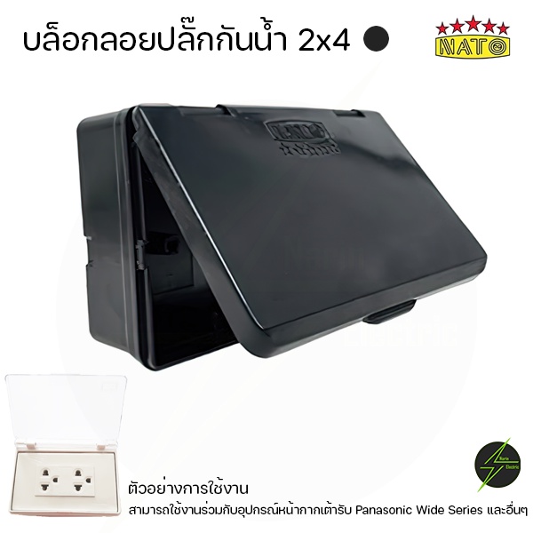 กล่องกันน้ำปลั๊กไฟ ฝาทึบขาวดำ 2x4 แนวนอน NANO