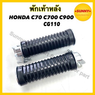 พักเท้าหลัง สำหรับ HONDA รุ่น C700 CG110 ดรีมคุรุสภา C70 C50 C65 C90 C900 พักเท้า DREAM พร้อมส่ง