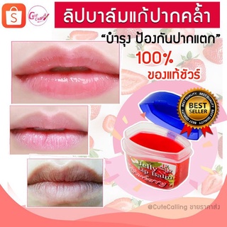 ลิปบาล์มเนื้อเจลลี่ แก้ปากดำ ปากแห้ง มี 2 สูตร