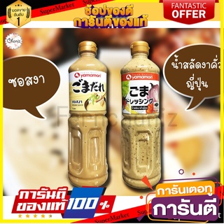 ซอสงา น้ำสลัดงาคั่วญี่ปุ่น YAMAMORI 500g,1,000g ซอสญี่ปุ่น ซอสงาขาว หอมละมุนJapanese Sauce Japanese Blended Sauce YAMAMO