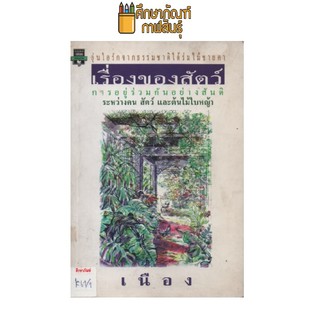 เรื่องของสัตว์ by เนือง