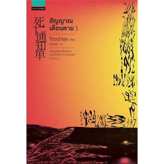 สัญญาณเตือนตาย เล่ม 5 (เล่มจบ)