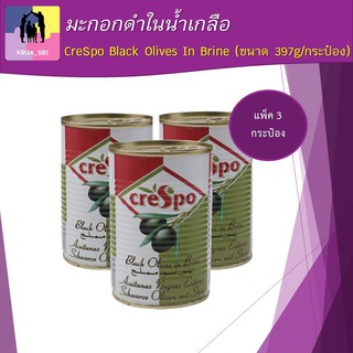 ครีสโป มะกอกดำในน้ำเกลือ 397กรัม CreSpo Black Olives In Brine 397g  แพ็ค 3 กระป๋อง ทำเมนูสลัด พาสต้า พร้อมส่ง