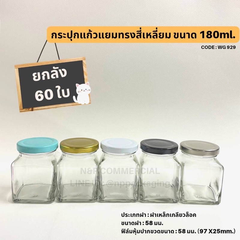 [WG-929]   (ยกลัง 60 ใบ)  กระปุกแก้วทรงสี่เหลี่ยม 180ml. พร้อมฝา 58mm.