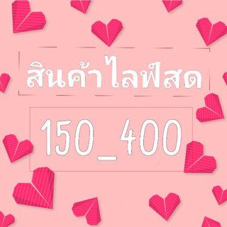 สินค้า Live สด🌈ชำระผ่านช่องทางนี้ได้เลยนะคะ