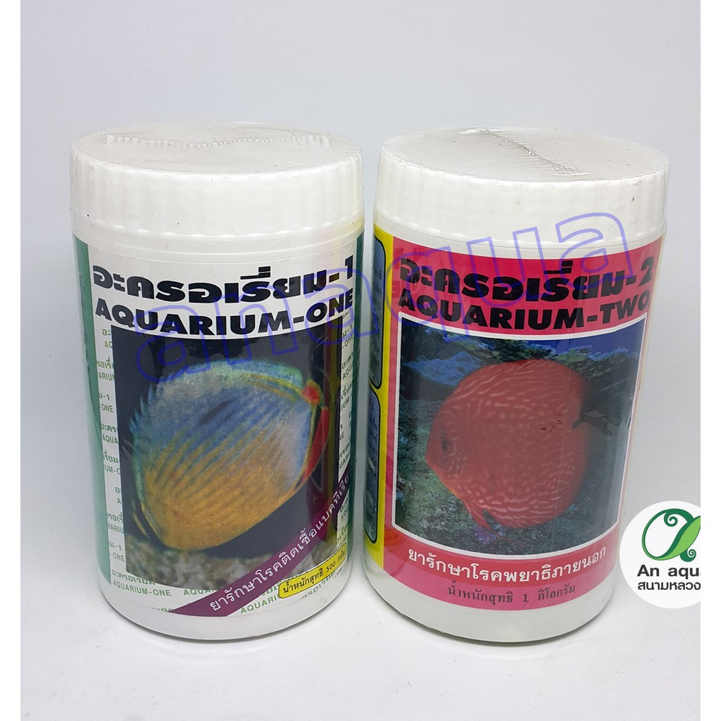 Aquarium-1 & Aquarium-2 500g อะควาเรี่ยม1 และอะควาเรี่ยม2 500กรัม (ใช้กับสัตว์น้ำ)
