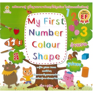 หนังสือ My First Number Colour Shape  (ราคาปก 65 บาท)