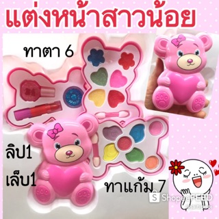 เครื่องสำอางของเด็ก แต่งหน้ารูปหมี ทาแก้ม ตา ปาก เล็บ ครบใน 1 ชุด ( แต่งหน้า )