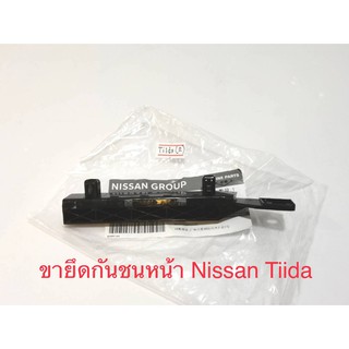 ขายึดกันชนหน้า Nissan Tiida (ของใหม่แท้ศูนย์)