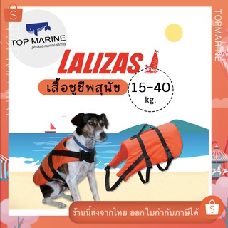 เสื้อชูชีพน้องหมา น้ำหนัก 15-40 กิโลกรัม  Pet retriever buoyancy aid &amp; harness LALIZAS 20022