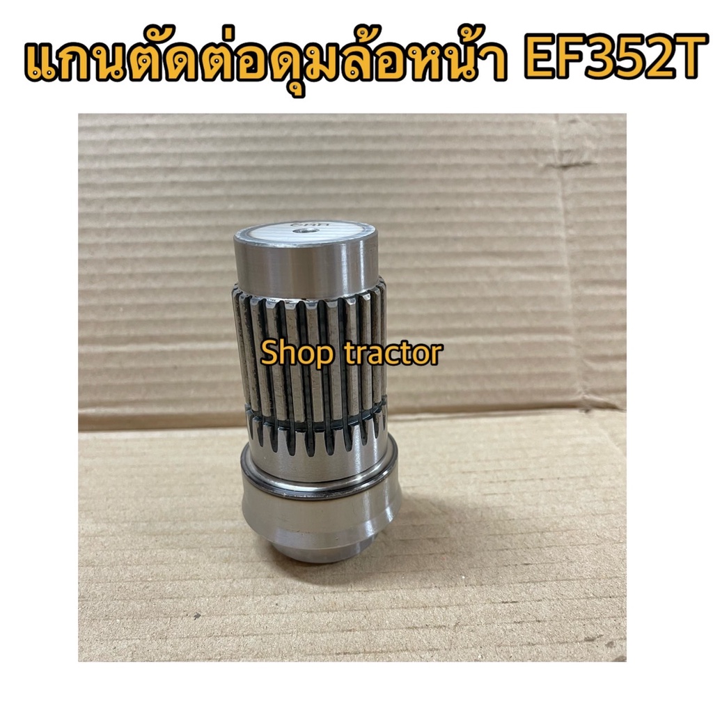 แกนตัดต่อดุมล้อหน้า รถไถยันม่าร์ รุ่นEF312,EF352,EF393  เฟืองตัดต่อดุมล้อหน้าแกนตัดต่อดุมล้อหน้า แกน