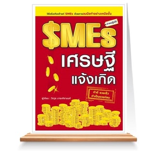 Expernet หนังสือ SMEs เศรษฐีแจ้งเกิด : วิธีเเจ้งเกิดเถ้าเเก่ SMEs ด้วยการลงมือทำอย่างเหนือชั้น