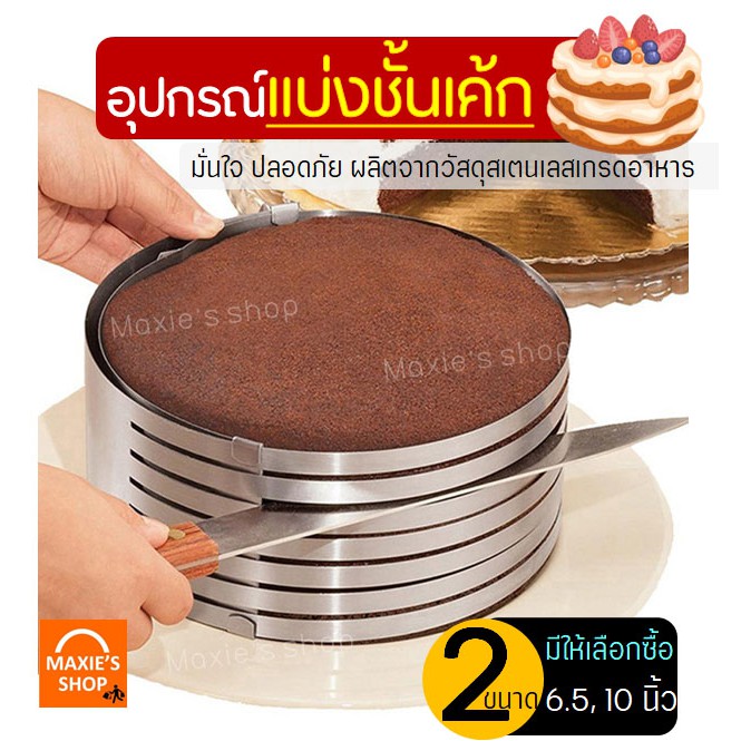 ส่งฟรี อุปกรณ์แบ่งชั้นเค้กสเตนเลสแท้ MAXIE มีให้เลือก2ขนาด ที่แบ่งเค้ก ที่ตัดเค้ก