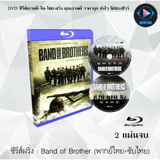 Bluray ซีรีส์ฝรั่ง Band of Brother (กองรบวีรบุรุษ) : 2 แผ่นจบ (พากย์ไทย+ซับไทย) (Full HD 1080p)