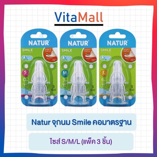 Natur จุกนม Smile คอมาตรฐาน ไซส์ s/m/l (แพ็ค 3 ชิ้น)