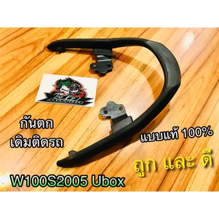 กันตก W100S05 WAVE 100 S 2005 UBOX เวฟ รุ่น มียูบล๊อก บาร์ท้ายเบาะ เหล็กกันตก แบบแท้