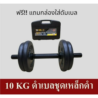 SKA ดัมเบล 10 Kg สีดำ ดัมเบลชุดยกน้ำหนัก พร้อมกล่องใส่ดัมเบล