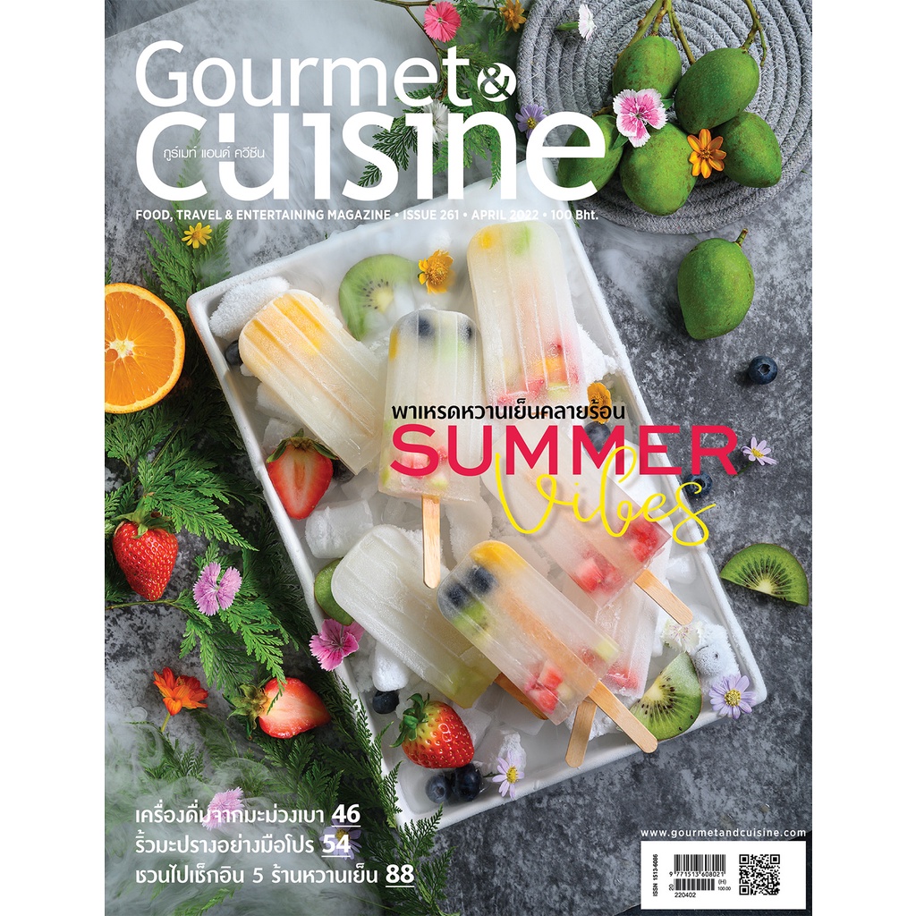 Gourmet & Cuisine ฉบับที่ 261 เมษายน 2565