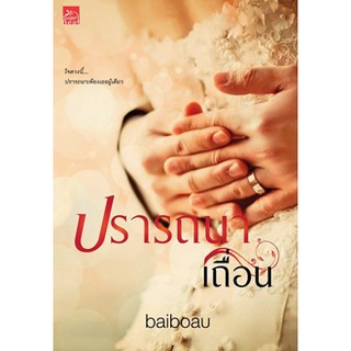 ปรารถนาเถื่อน  ผู้เขียน - baiboau