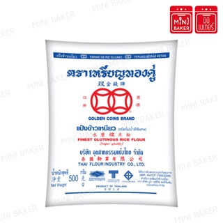 แป้งข้าวเหนียว ตราเหรียญทองคู่ 500g.