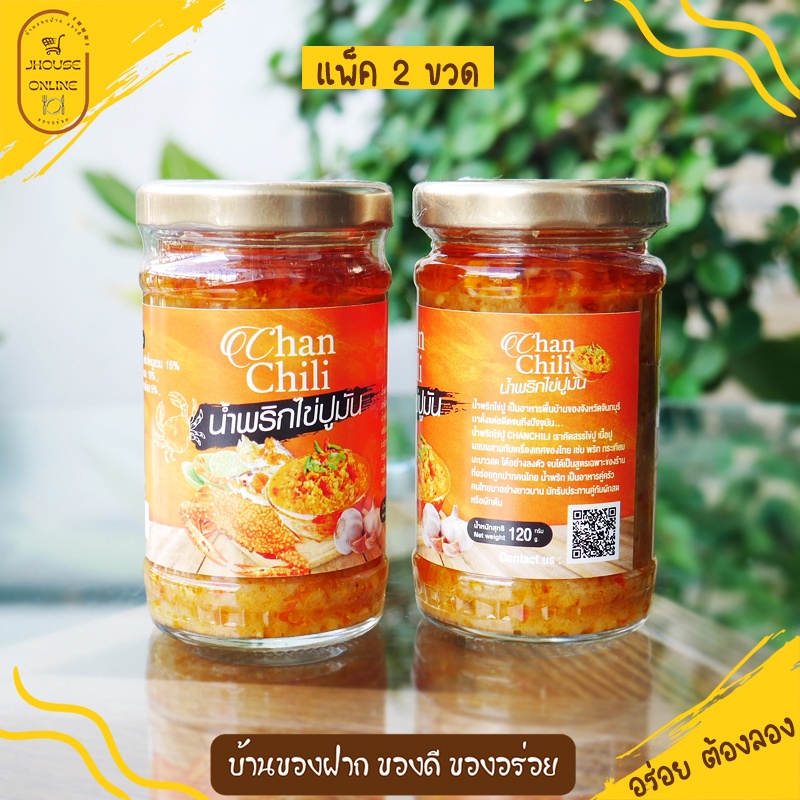 🦀🦀น้ำพริกไข่ปูมัน (ChanChili) รับประกันความอร่อย😋 น้ำพริกไข่ปูม้า ทานกับข้าวสวย ของอร่อยจากเมืองจันท์(แพ็ค 2 ขวด)