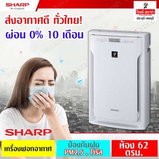 [พร้อมส่งอากาศดีทั่วไทย] เครื่องฟอกอากาศ Sharp รุ่น FU-A80TA-W สำหรับห้อง 62 ตร.ม